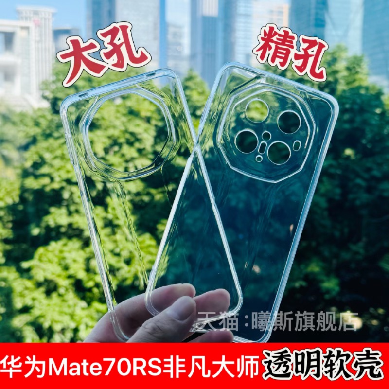 适用于华为Mate70RS非凡大师手机壳M70RS透明官方同款梅特七十保护套全包清水大孔硅胶高透软壳简约防摔潮+