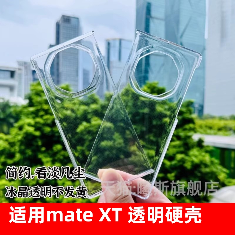 适用华为MateXT透明保护壳