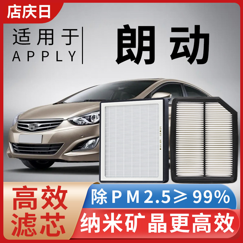 适用现代朗动空调滤芯和空气滤芯12-16年款1.6L/1.8L汽车滤清器格