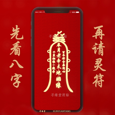 月老姻缘符道家手机贴饰贴纸后壳金属贴分手复合挽回