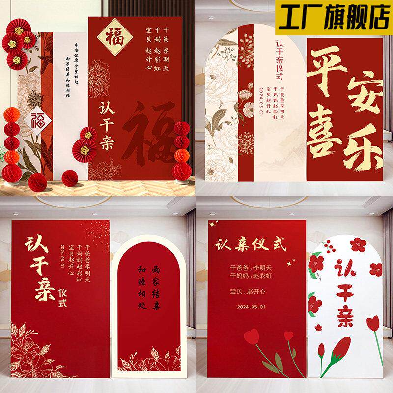 认干亲仪式布置认亲场景认干爹干妈干儿子干女儿kt板定制背景装饰