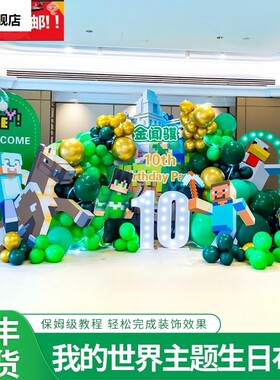 我的世界12十周岁生日主题布置6三一5男孩儿童装饰派对kt板背景墙