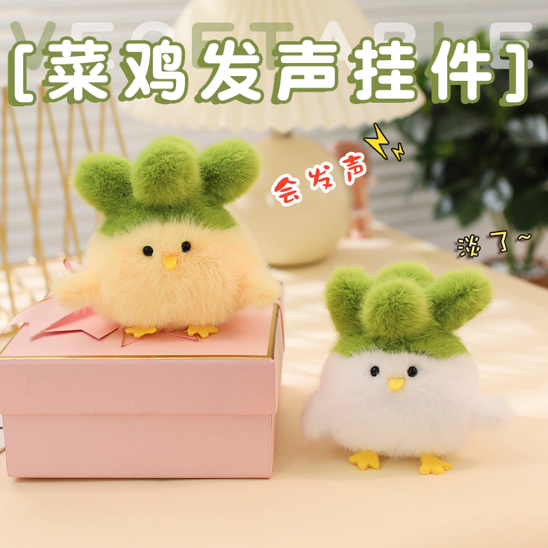 创意蒜鸟菜鸡文创毛绒玩具菜鸡发声挂件娃娃小鸡毛绒公仔包包挂饰