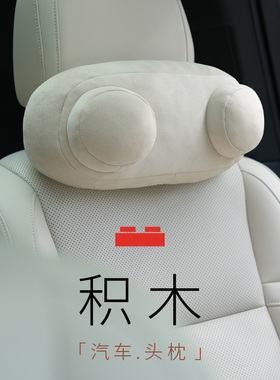 bbdd车载头枕汽车护颈枕车靠座椅车用积木枕头理想特斯拉柔软透气
