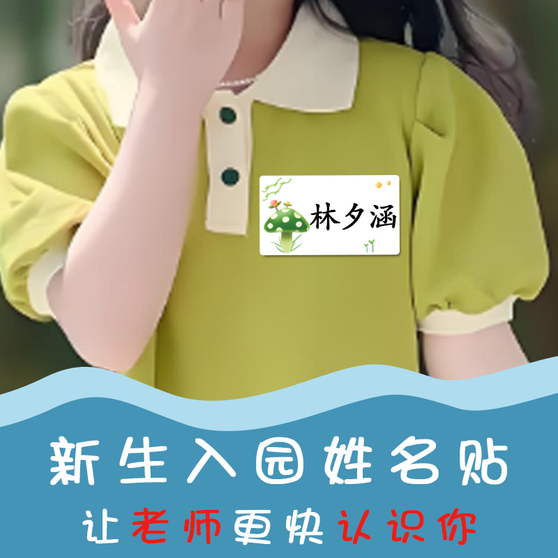 超大号名字贴新生入园必备