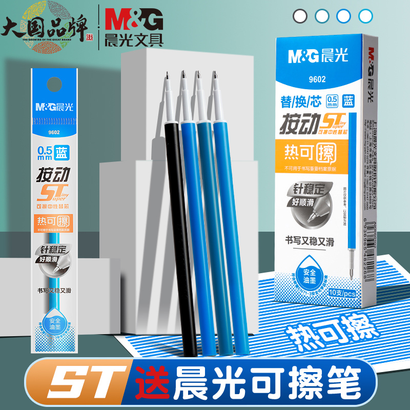 按动热可擦中性笔芯晨光擦拭干净