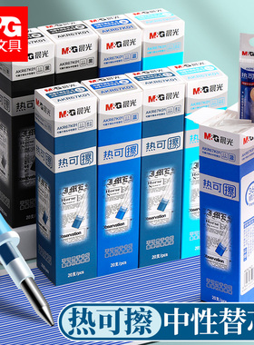 晨光可擦笔笔芯三年级小学生专用拔帽款摩易擦魔力擦晶蓝色蓝色墨蓝黑色可擦中性笔芯热可擦替换芯磨魔易擦
