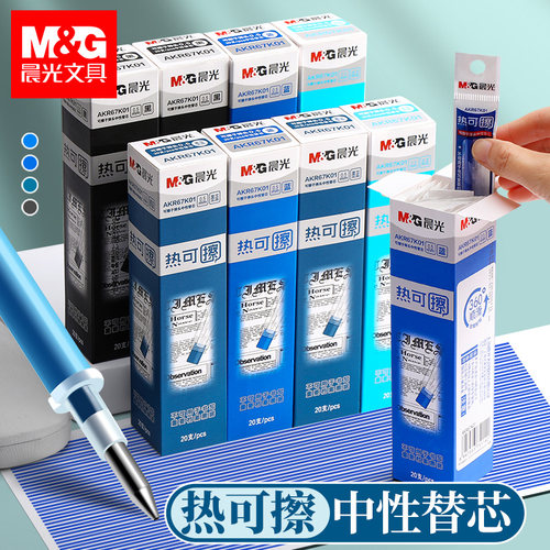 晨光热可擦中性笔替换芯擦拭干净