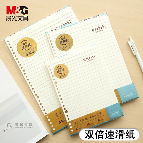 晨光活页本替换芯B5通用活页纸