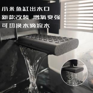适用于小米鱼缸瀑布滴流出水口改装配件雨淋改造增氧过滤模块升级