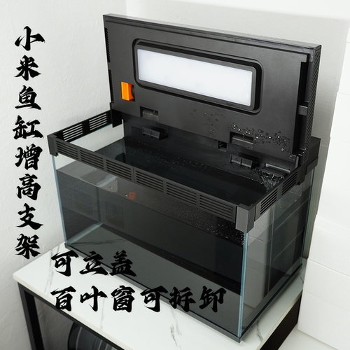 智能鱼缸增高支架改装配件挡网