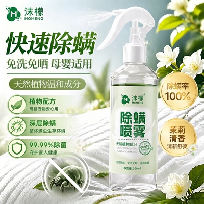 沫檬除螨喷雾茉莉香安全植物配方