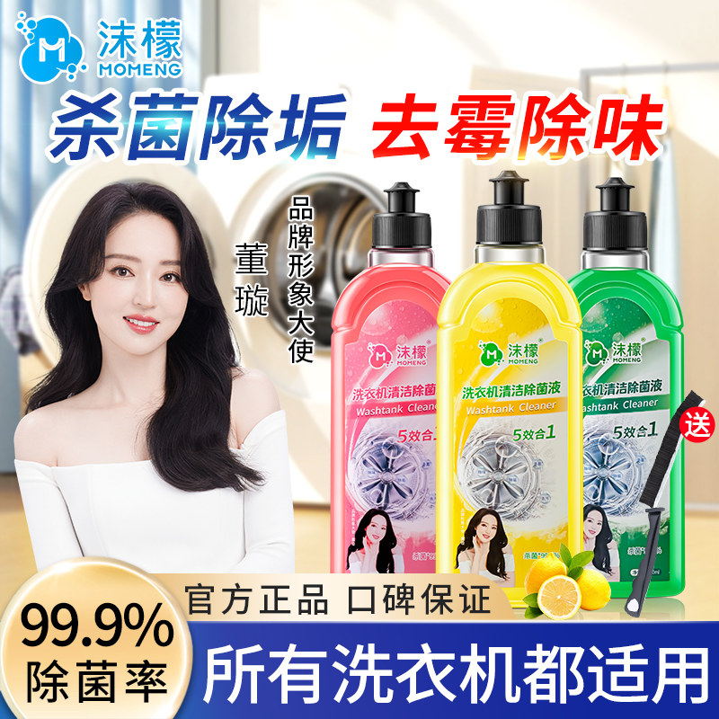 沫檬洗衣机槽清洁剂强力杀菌除垢除螨深度清洗剂液波轮滚筒专用