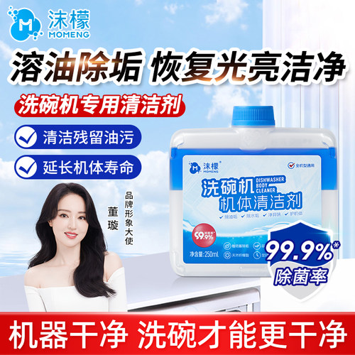 沫檬洗碗机机体清洁剂