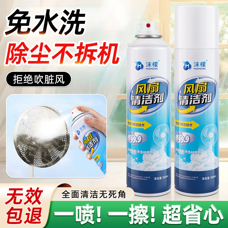 沫檬风扇清洁剂免拆清洁除异味