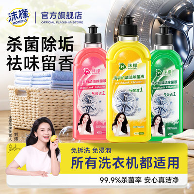 沫檬洗衣机清洗剂强力除垢杀菌深度清洁污渍神器去污波轮滚筒专用