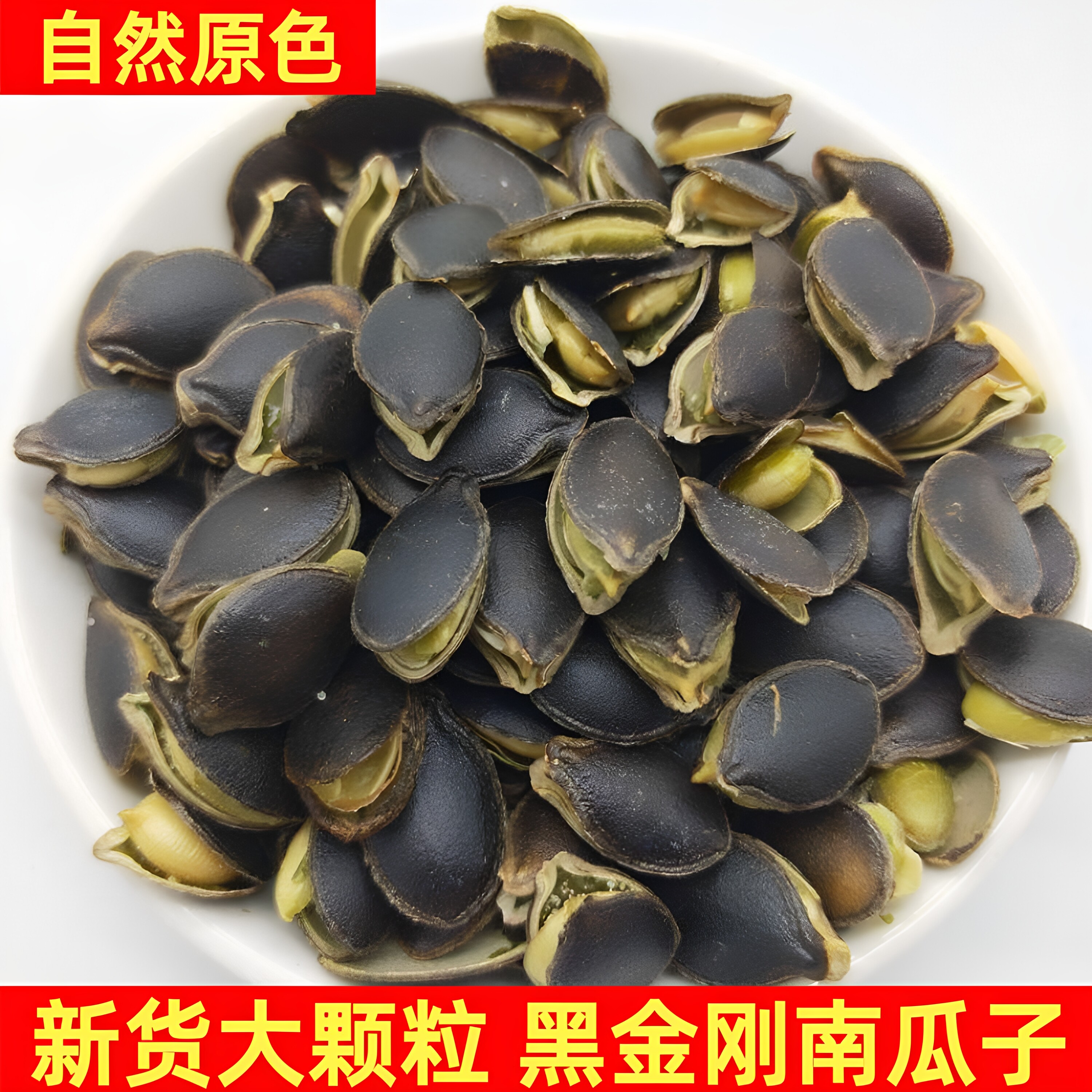 大颗粒开口黑金刚南瓜子