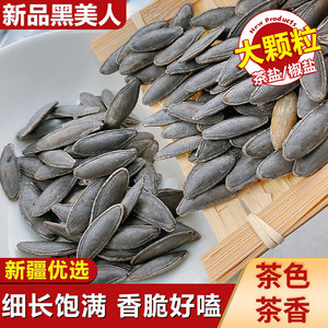 新疆新货大颗粒黑美人甲南瓜子茶盐味南瓜籽炒货原味年货礼盒批发