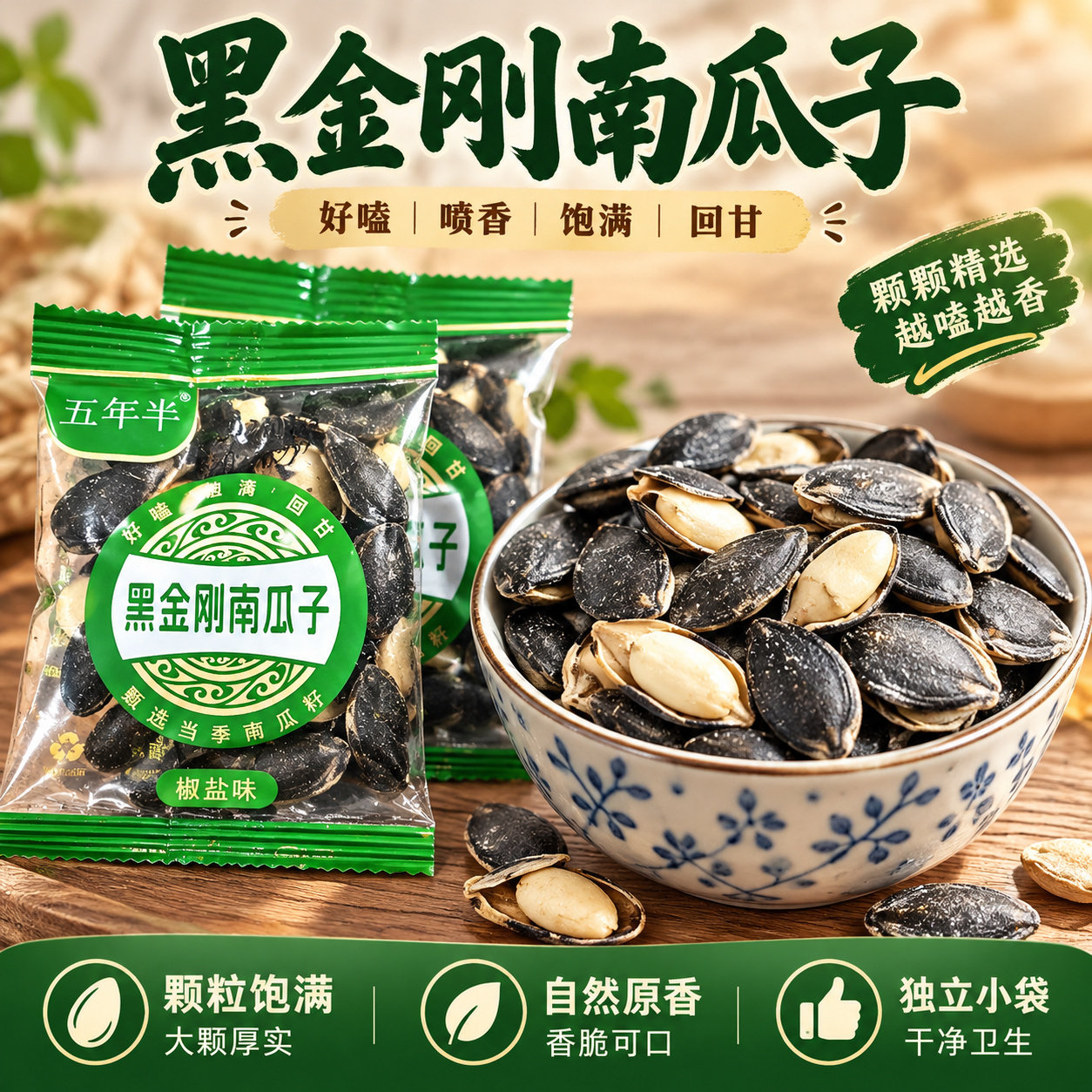 特大颗粒开口黑金刚南瓜子