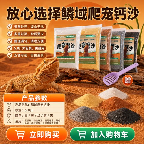 鳞域爬宠天然钙沙精筛除尘