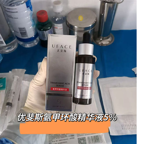 优斐斯氨甲环酸精华液院版本5%