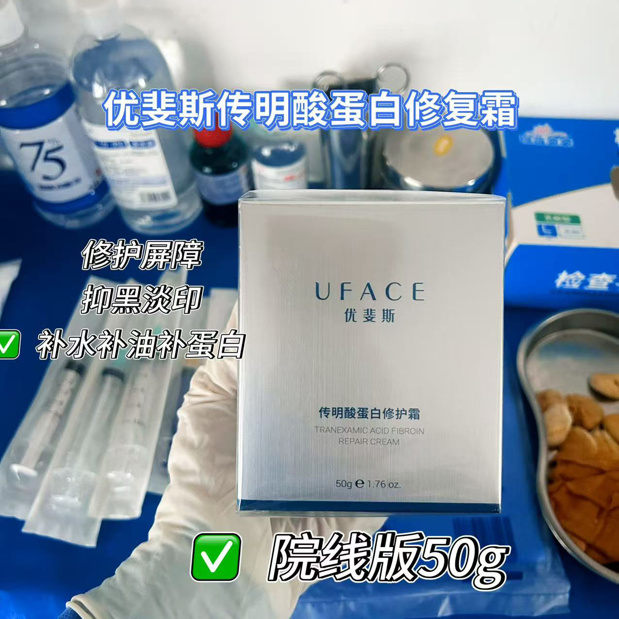 UFACE优斐斯传明酸蛋白修护霜50g院线版修护屏障淡印