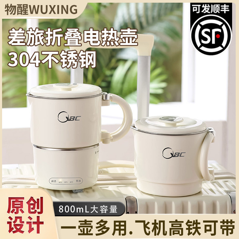物醒折叠烧水壶家用不锈钢旅行自动断电热水壶迷你小型可携式电热