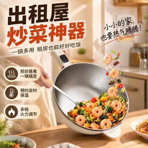 出租屋电炒锅租房多功能一体锅炒菜煮饭神器家用小型好用耐用省心