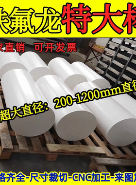 铁氟龙特大棒 四氟棒超大直径聚四氟乙烯PTFE 200-1200mm直径零切