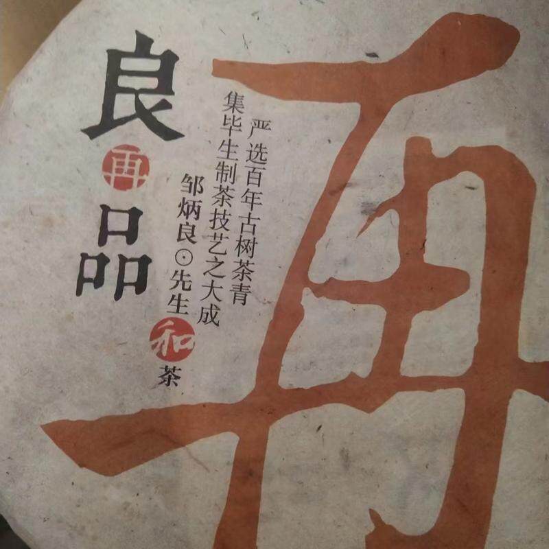 2013年 老同志良再品 普洱茶熟茶饼400克/饼 古树茶拼配 昆明干仓