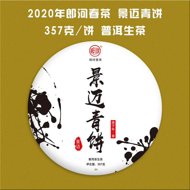 2020年郎河 景迈青饼 生茶 普洱茶 饼茶 357克/饼 昆明干仓