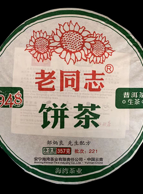 2022年老同志 9948 221批 生茶 357克/饼 经典配方茶