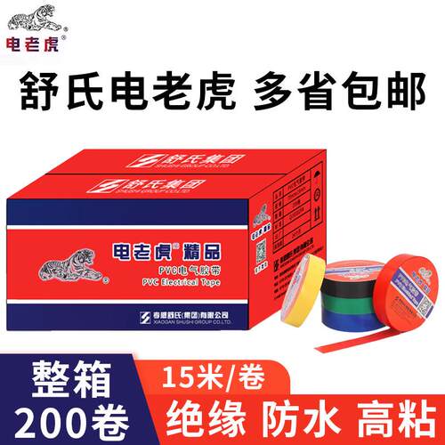 电老虎PVC电气胶带绝缘防水电工胶布黑色15米舒氏九头鸟整箱200卷
