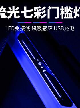 LED流光车门迎宾踏板氛围灯防踩汽车门槛条无线感应灯车内免接线