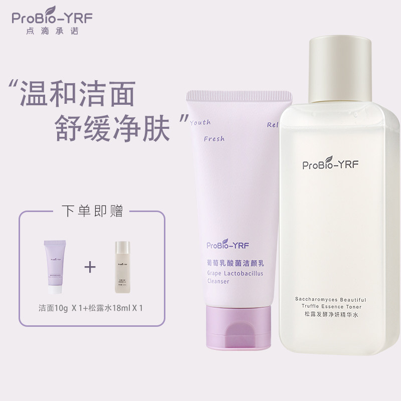 ProBioYRF氨基酸洁面99g一支加松露发酵精华水正装200ml一瓶