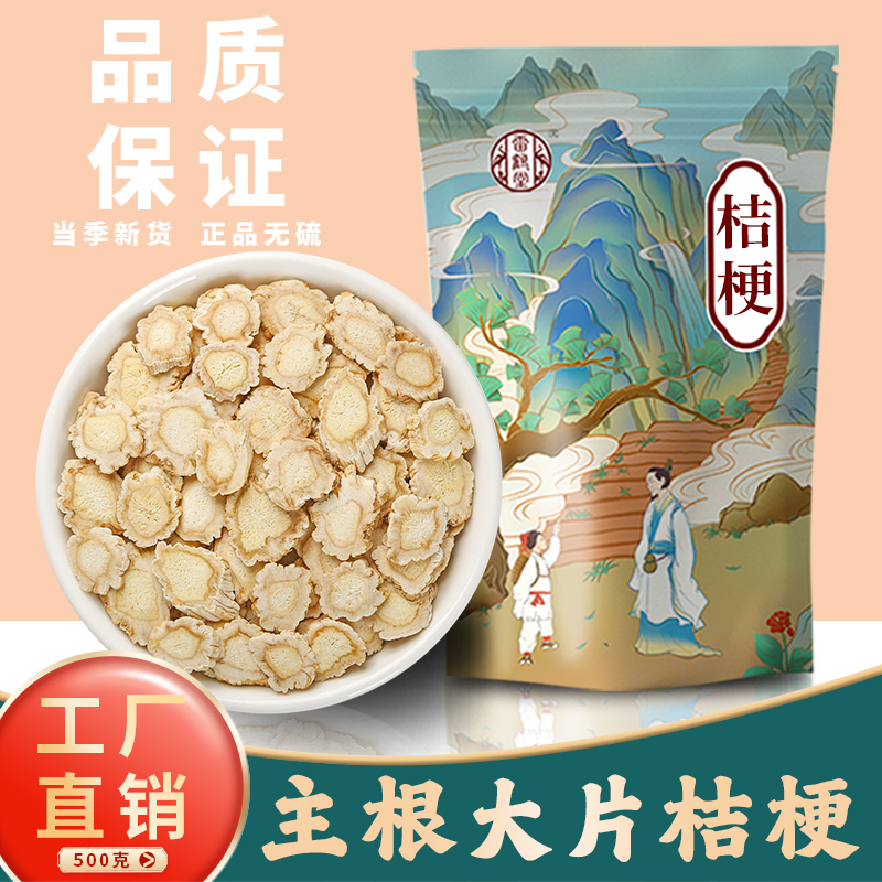 桔梗中药材500g新货桔梗片正宗中药桔梗干货泡水喝野生另有甘草片