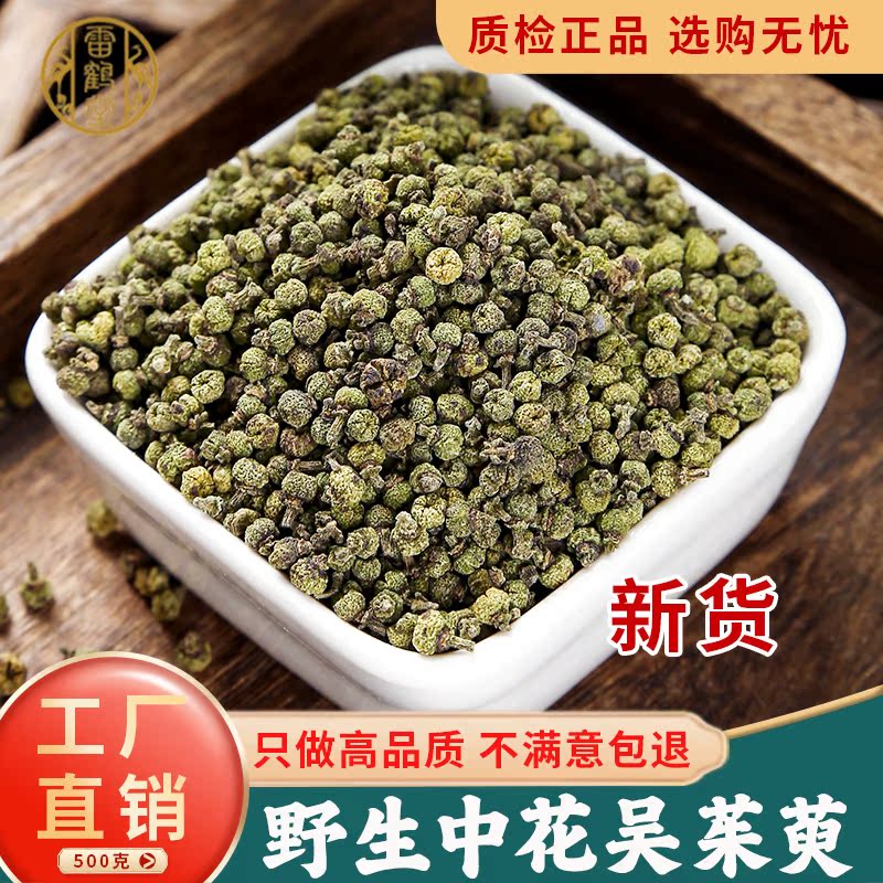 雷鹤堂江西吴茱萸野生中药材