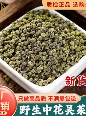 吴茱萸中药材500克正品新货肉桂旗舰店吴茱萸粉中药粉涌泉穴足贴