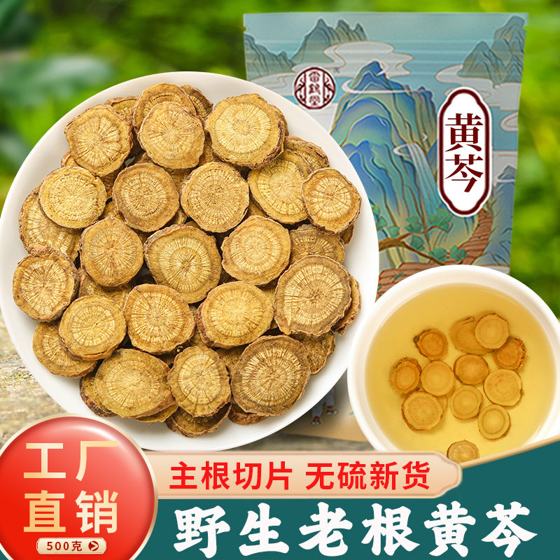 黄芩中药材500克野生老黄芩龙胆草栀子茶旗舰店黄岑片枯芹可磨粉