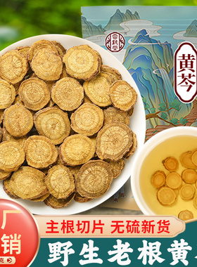 黄芩中药材500克野生老黄芩龙胆草栀子茶旗舰店黄岑片枯芹可磨粉