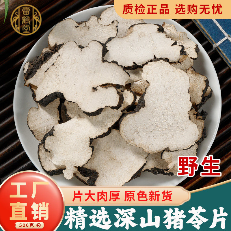 猪苓中药材正品500克/250/100g野生猪苓汤大片官方旗舰店另售茯苓