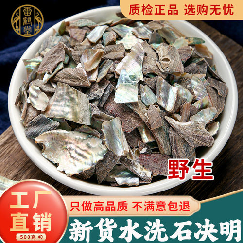 雷鹤堂广东中药材石决明精选