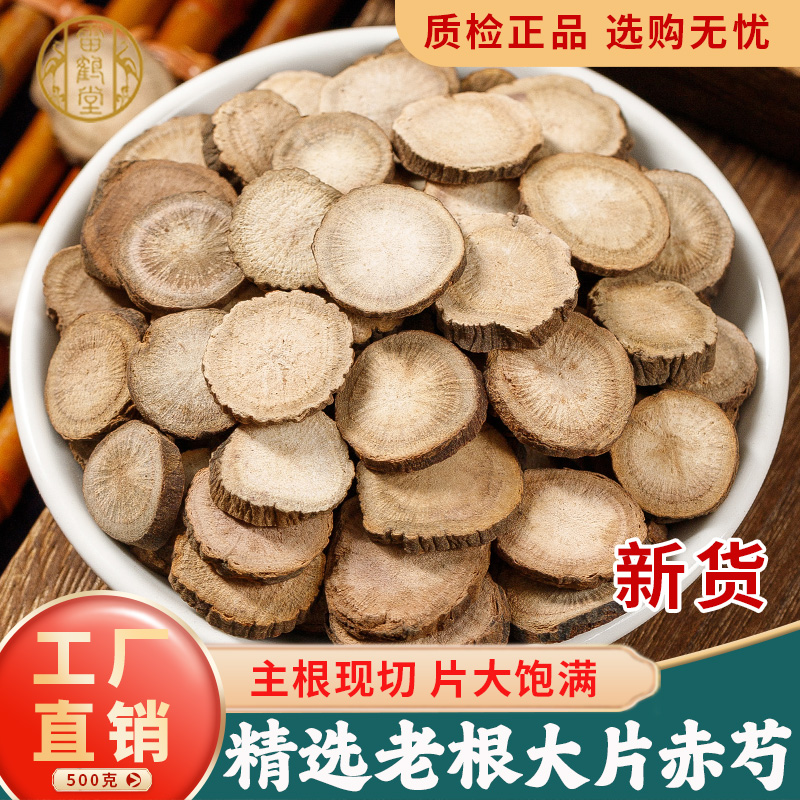 雷鹤堂内蒙古中药材赤芍片精选