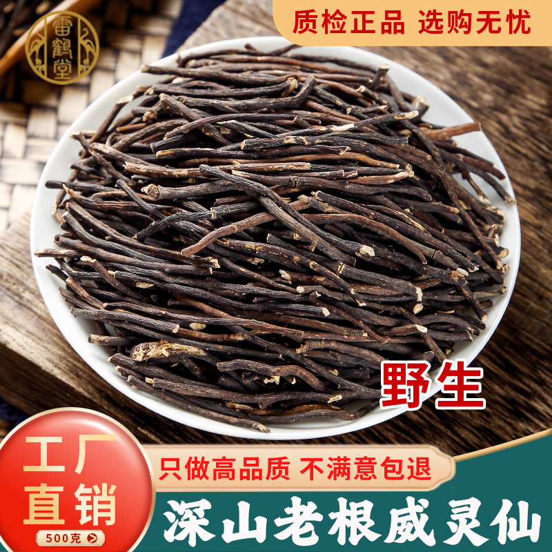 雷鹤堂东北野生中药材威灵仙