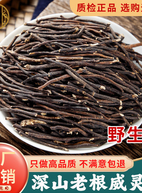 威灵仙中药材500g野生正品旗舰店中药粉威灵仙根中草药另售楮实子