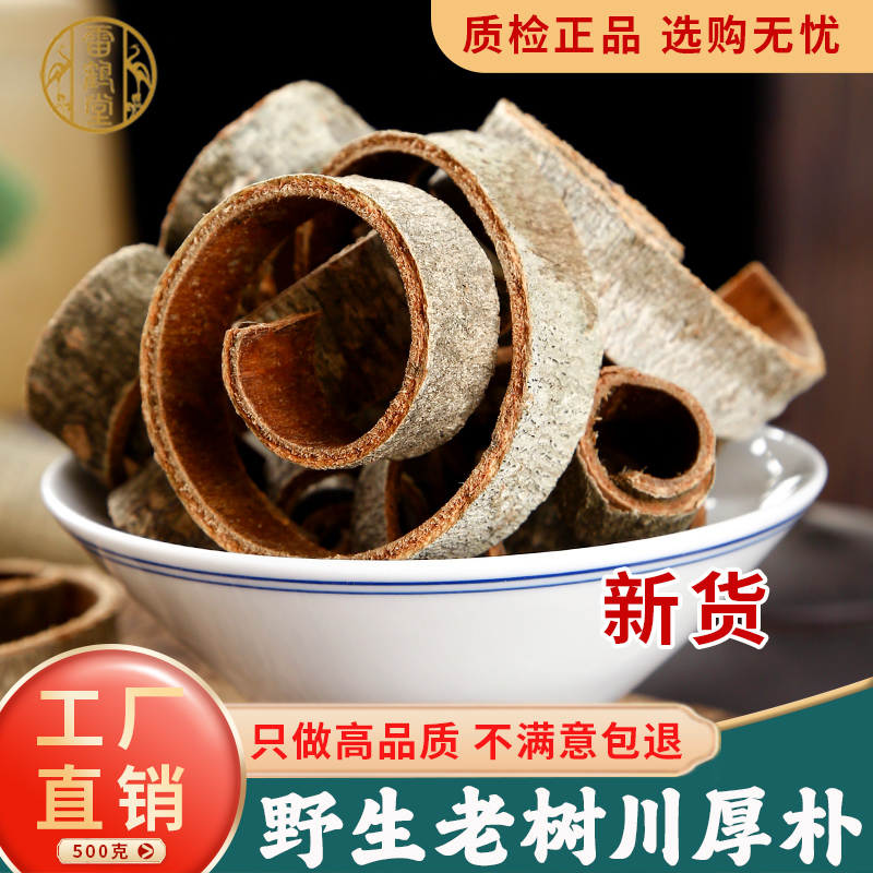 雷鹤堂四川中药材川厚朴精选