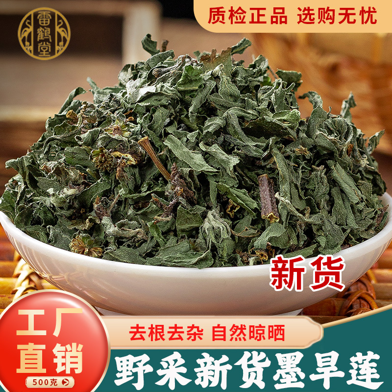 雷鹤堂野生中药材墨旱莲无熏染