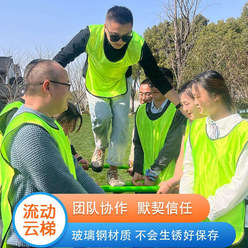 流动云梯团建活动道具