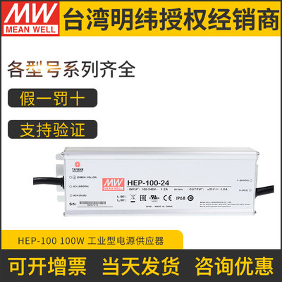 HEP-100明纬开关电源12A/15A/24A/36A/48A/54A/V/W工业IP68抗恶劣