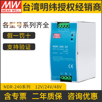 NDR开关电源240-24明纬正品直流电源24v12v超薄导轨式10A/5A